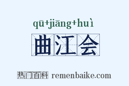 曲江会是什么意思的图片